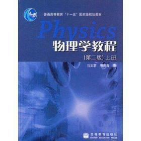 物理学教程（上册）