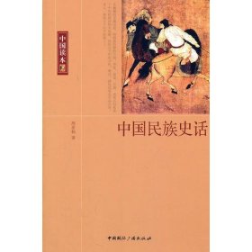 中国读本--中国民族史话