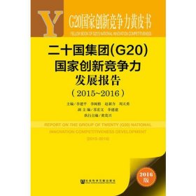 G20国家创新竞争力黄皮书：二十国集团（G20）国家创新竞争力发展报告（2015~2016）