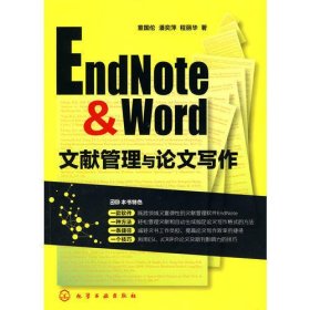 EndNote & Word文献管理与论文写作（一本帮你突破文献管理困境、提高投稿命中率的好书！）