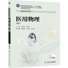 医用物理（第6版/高专临床）朱世忠人民卫生出版社9787117190619