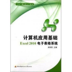 计算机应用基础Excel2010电子表格系统