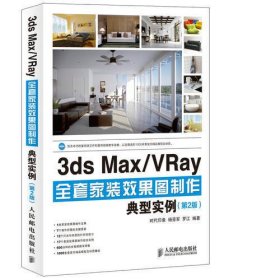 3ds Max/VRay全套家装效果图制作典型实例(第2版)
