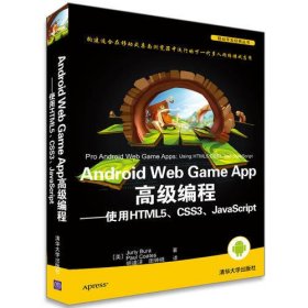 Android Web Game App高级编程——使用HTML5、 CSS3、JavaScript（移动开发经典丛书）
