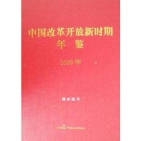 中国改革开放新时期年鉴(2009年)