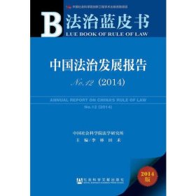 法治蓝皮书：中国法治发展报告No.12（2014）