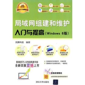 局域网组建和维护入门与提高（Windows 8版）（配光盘）（软件入门与提高丛书）