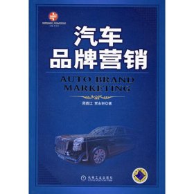 汽车品牌营销——索荣管理思想库·汽车企业管理丛书