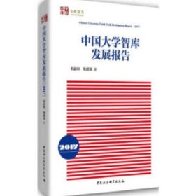 中国大学智库发展报告(2016年）