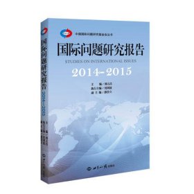 国际问题研究报告. 2014～2015