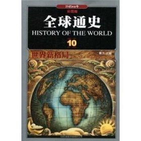 全球通史10
