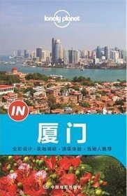 Lonely Planet “IN”系列：厦门