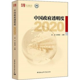 中国政府透明度 2020