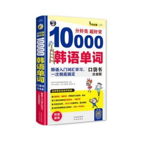 分好类 超好背 10000韩语单词 韩语入门词汇学习(口袋书），一次彻底搞定(白金版）