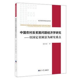 中国农村反贫困问题经济学研究:以国定贫困县为研究重点