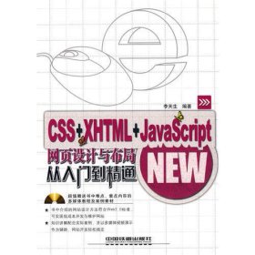 CSS+XHTML+JavaScript网页设计与布局从入门到精通（附1CD）