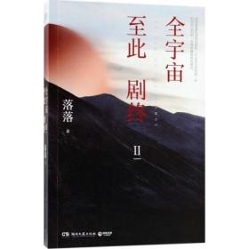 全宇宙至此剧终