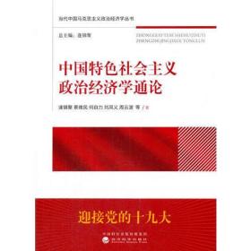 中国特色社会主义政治经济学通论