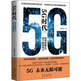 5G时代 如何把握5G这个超级风口