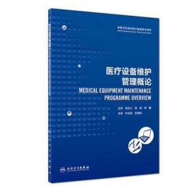 世界卫生组织医疗器械技术系列：医疗设备维护管理概论(翻译版)