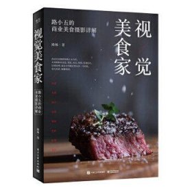 视觉美食家:路小五的商业美食摄影详解(全彩)