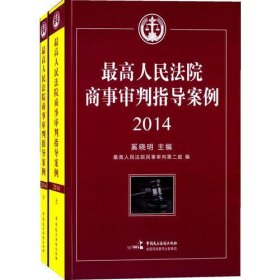 最高人民法院商事审判指导案例(2014)(套装上下册）
