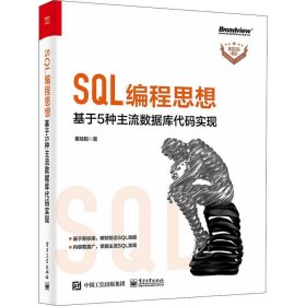 SQL编程思想：基于 5 种主流数据库代码实现