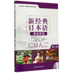 新经典日本语基础教程(第三册)(配MP3光盘)