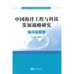 中国海洋工程与科技发展战略研究：海洋运载卷