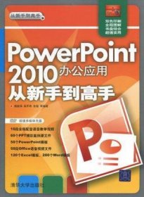 PowerPoint 2010办公应用从新手到高手