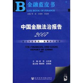 金融蓝皮书——中国金融法治报告（2007）（附光盘）