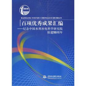 百项优秀成果汇编--纪念中国水利水电科学研究院组建50周年