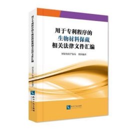 用于专利程序的生物材料保藏相关法律文件汇编