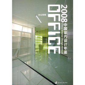 (办公空间)2008中国室内设计年鉴