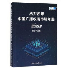 2018年中国广播收听市场年鉴
