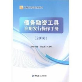 债务融资工具注册发行操作手册(2018)