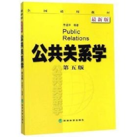 公共关系学(第五版)