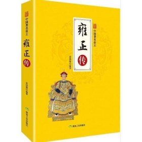 《中国著名帝王——雍正传》