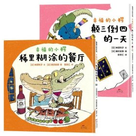 幸福的小鳄系列套装2册