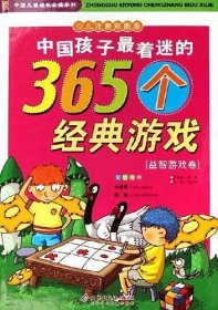 中国孩子最着迷的365个经典游戏（全2册）