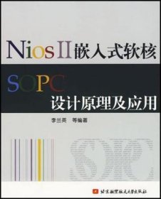 NiosII嵌入式软核SOPC设计原理及应用