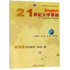 21世纪大学英语应用型综合教程(3)(第3版)(附光盘)