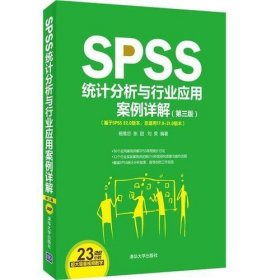 SPSS统计分析与行业应用案例详解 第三版  配光盘