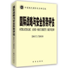 国际战略与安全形势评估2017-2018