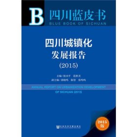 四川蓝皮书：四川城镇化发展报告（2015）