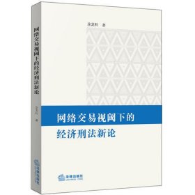 网络交易视阈下的经济刑法新论