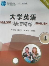 大学英语精读精练4陈安玲西安交通大学出版社9787560550220