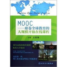 MOOC:席卷全球教育的大规模开放在线课程