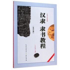 中國書法培訓教程 漢隸《張遷碑》隸書教程