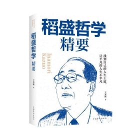 稻盛哲学精要